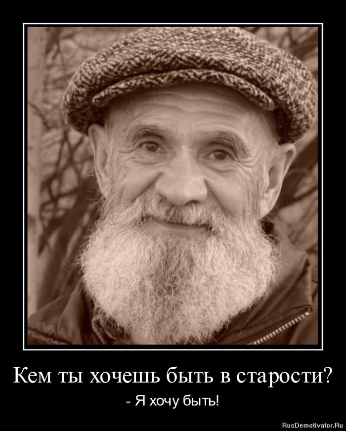 Текст картинке, прикольные картинки про старость мужчины