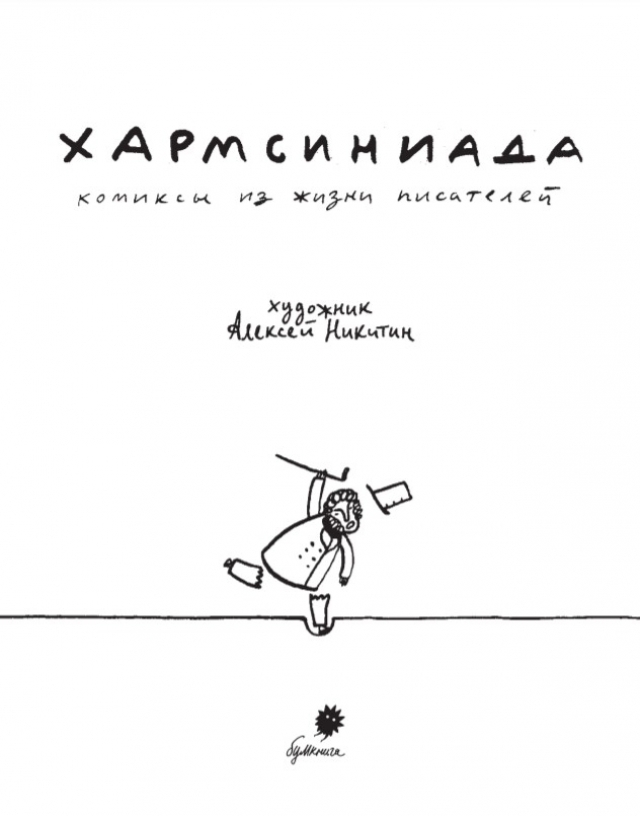 Literary humor from Daniil Kharms. - Literature, Humor, Joke, Comics, Images, Drawing, Daniil Kharms, Longpost