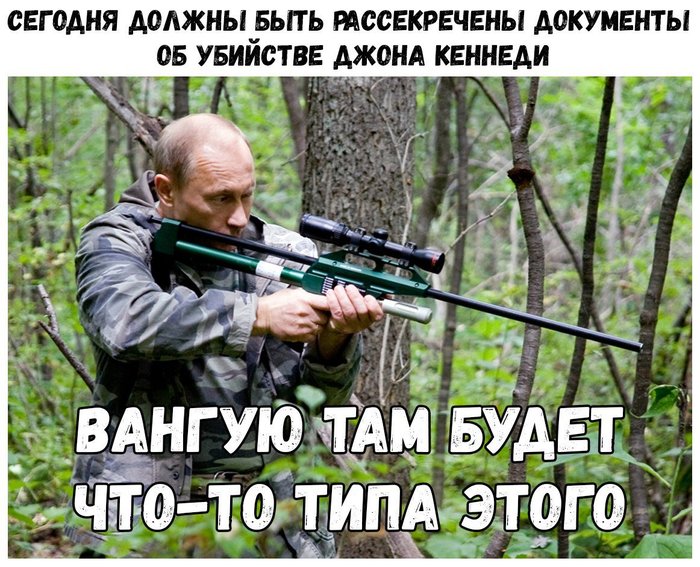 Кто убил Кеннеди? - Политика, США, Убийство Кеннеди, Владимир Путин, Юмор, Сарказм, Стырино из интернета