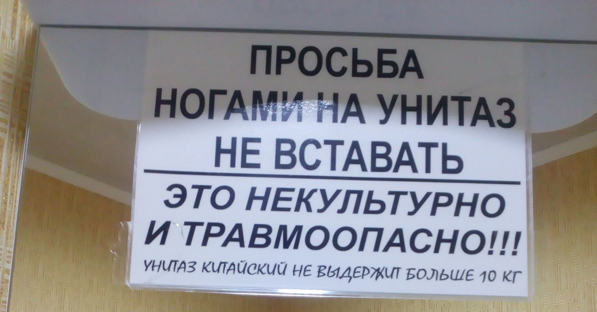 Картинка на унитаз не вставать на