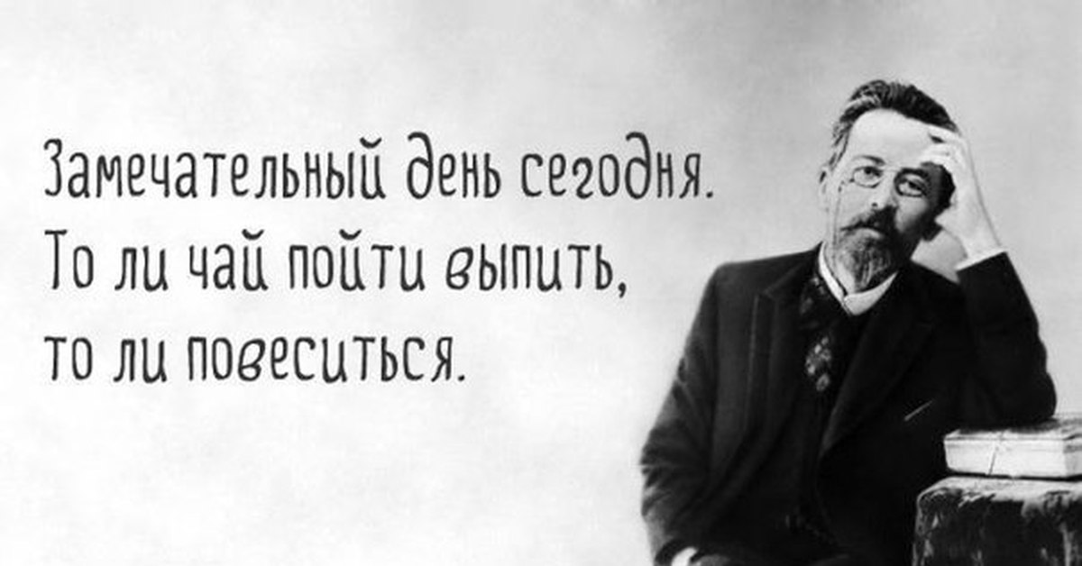 Поневоле задумываешься. Чехов высказывания и афоризмы. Цитаты Чехова. Чехов замечательный день. Чехов цитаты.