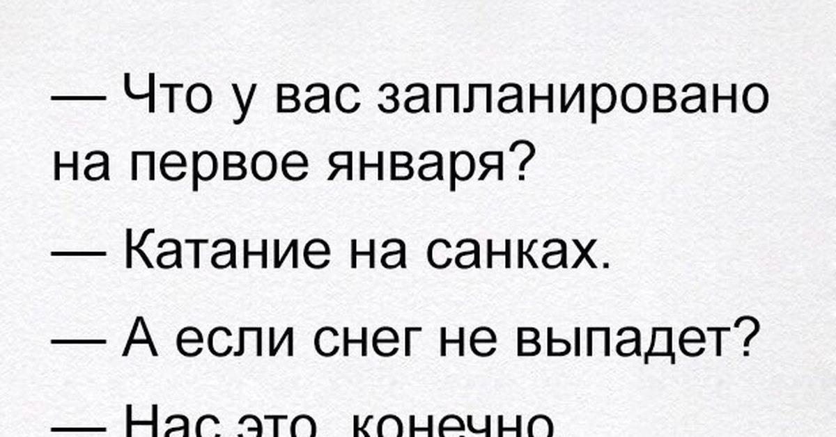 Не запланировано. Нас это огорчит но не остановит анекдот. Анекдоты про первое января. Нас это конечно огорчит но не остановит. Анекдоты про катание на санках.