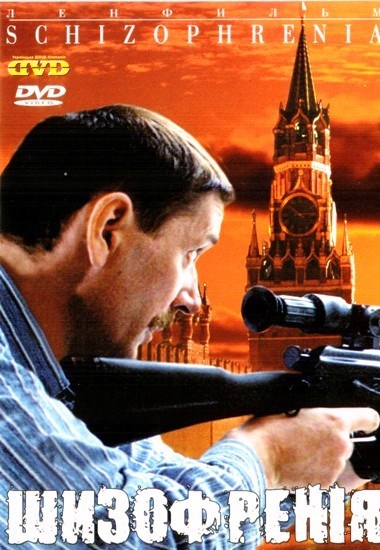 Cinema of the 90s. Schizophrenia. - Schizophrenia, Alexander Abdulov, Films of the 90s, Spoiler, Politics, Movies, Killer, Video, Longpost