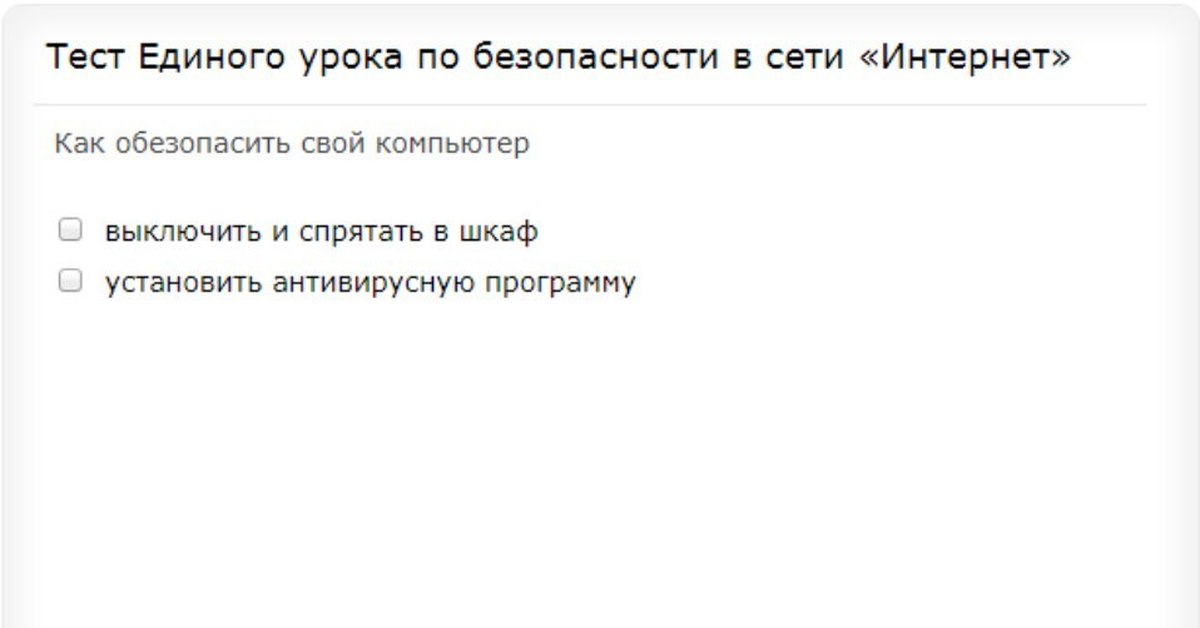 Безопасный ответов. Тест единого урока. Безопасность в сети интернет тест. Единый урок безопасности в сети тест. Ответы на тестирование единый урок безопасности в интернете.