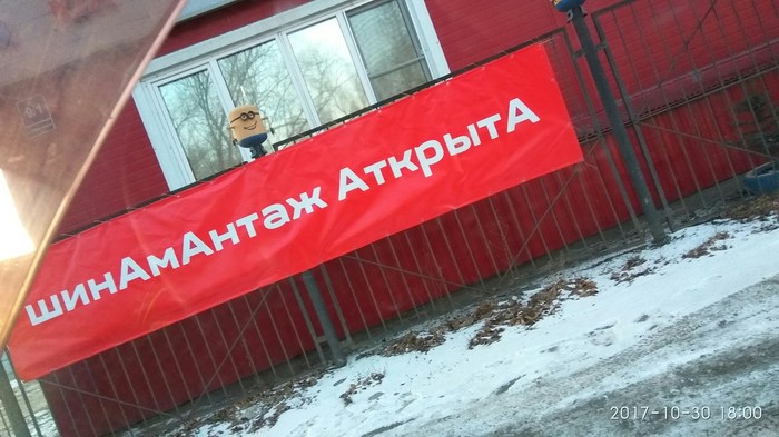 When you think that ignorance is the key to success - My, Novosibirsk, Tire service, Not Alexeev