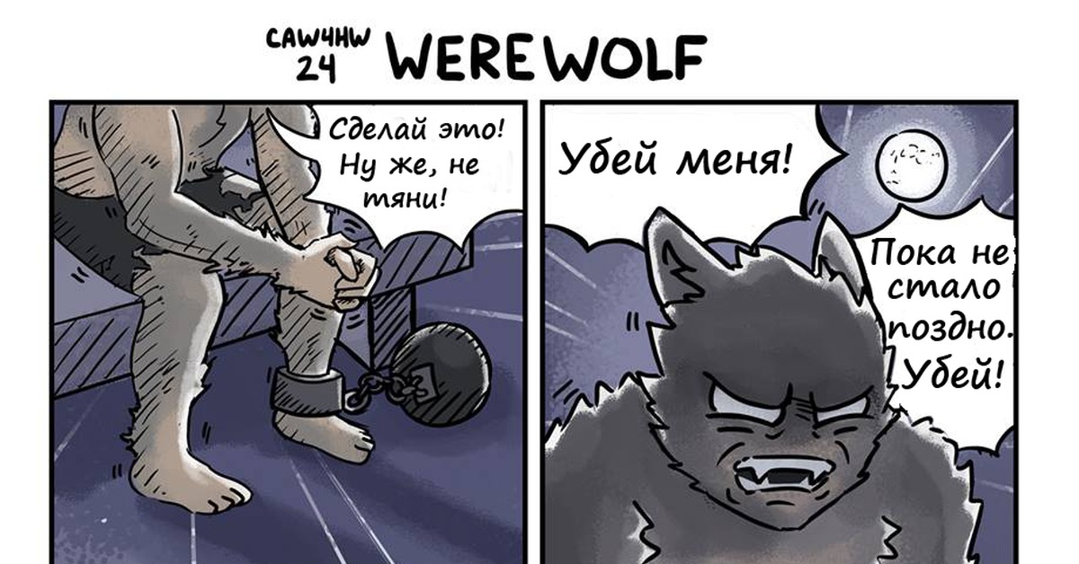 Adopting a werewolf комикс. Мемы про оборотней. Анекдоты про оборотней. Оборотень Мем. Шутки про оборотней.