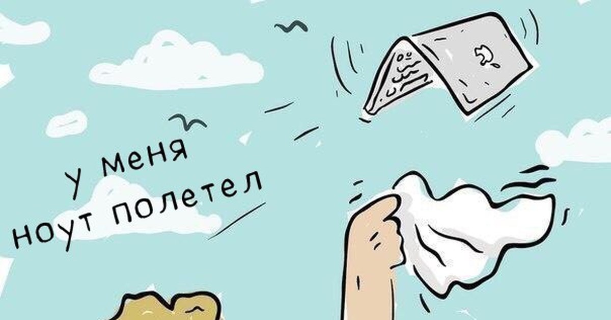 Включи полетел. Картинка ноут полетел. Мелочь пузатая фразеологизм. Мелочь пузатая Мем. У меня ноут полетел фразеологизм.