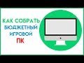 Сборка бюджетного игрового пк - Моё, ПК, Игровой ПК, Игры, Бюджетно, Сборка бюджетного игрового ПК, Сборка компьютера, Компьютер