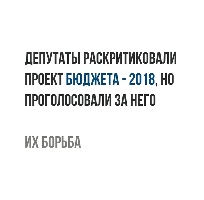 Ihr Kampf - , Picture with text, State Duma, Sad humor, Budget, 2018, Politics