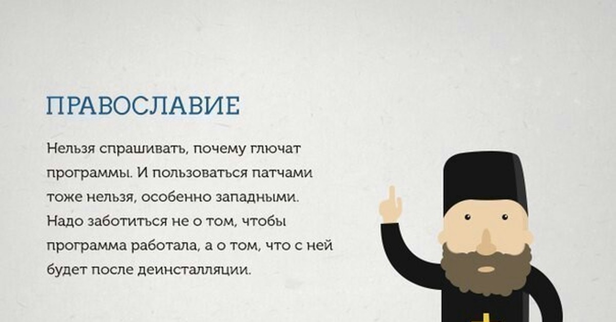 Почему нельзя быть православным. Православный юмор. Православные запреты. Что нельзя христианкам. Православный юмор в картинках.