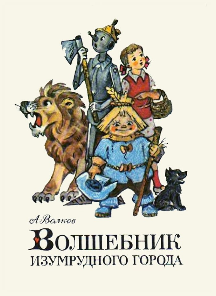 WORD Kept - My, , The Wizard of Oz, , Writer, Children's literature, Longpost, Writers, Alexander Volkov (writer)