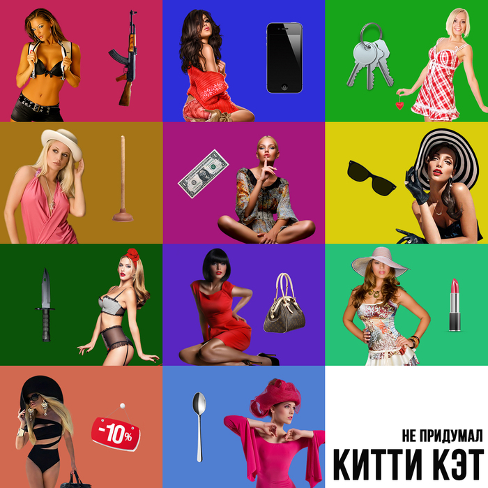 Не придумал - Китти Кэт