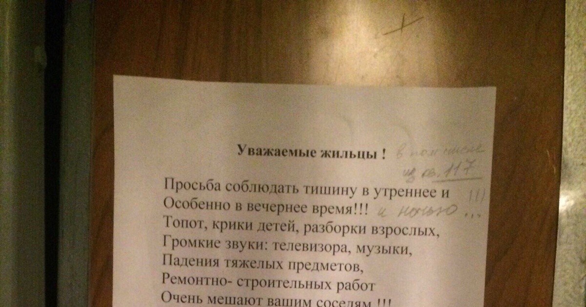 Сосед оскорбляет и угрожает. Объявление для шумных соседей.