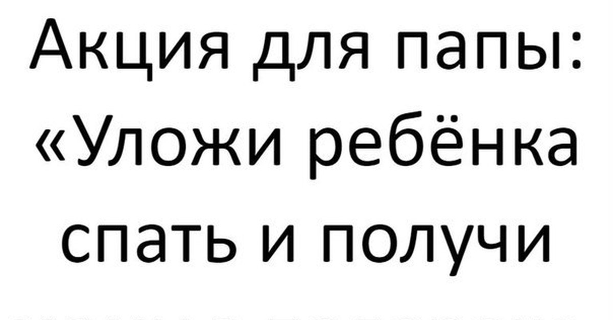 Акция для папы уложи ребенка спать и получи маму в подарок картинка