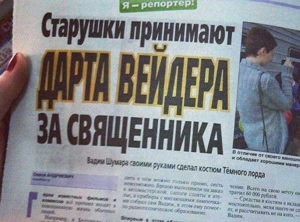 Well, what's wrong?)) - Newspapers, Darth vader, Priests, Grandmother