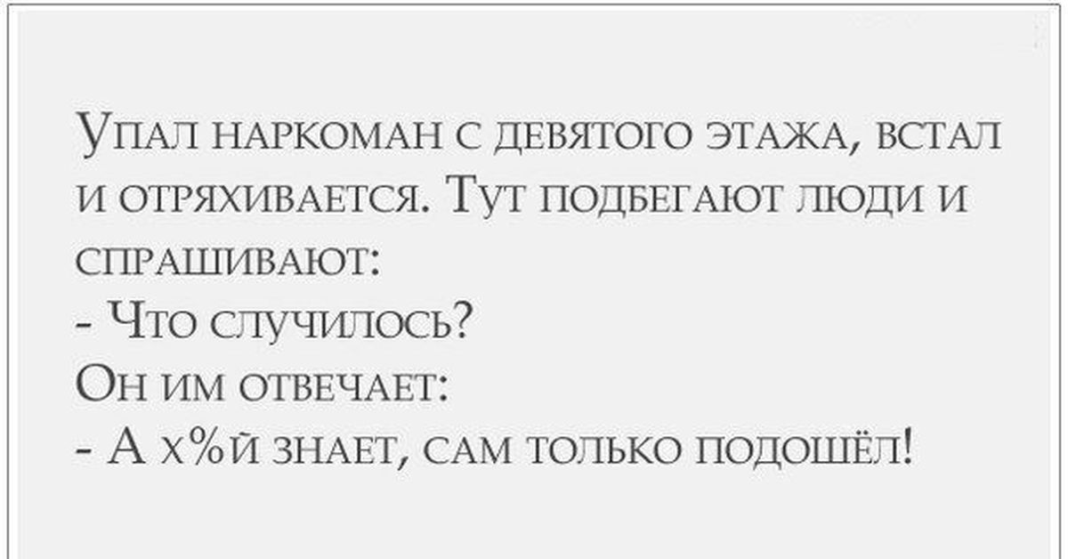 Встала отряхнулась. Упал наркоман с девятого этажа. Упал наркоман с девятого этажа, встал и отряхивается.. Анекдот про наркомана который упал с 9 этажа. Наркоман падает с крыши.