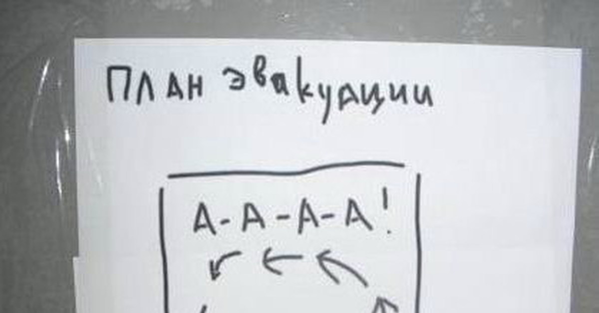 План эвакуации ааа