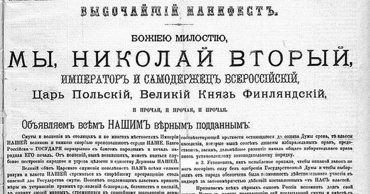 Манифеста 1 октября. Манифест Николая 2 об усовершенствовании государственного порядка. Манифест Николая второго 1905 от 17 октября. Манифест 17 октября Николай II. 17 Октября 1905 г. Манифест “об усовершенствовании гос. Порядка”.