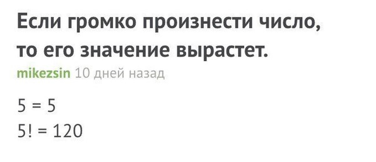 Значение росло. Шутка про факториал. Если громко произнести число. Если громко сказать число. Если громко произнести число то его значение вырастет.