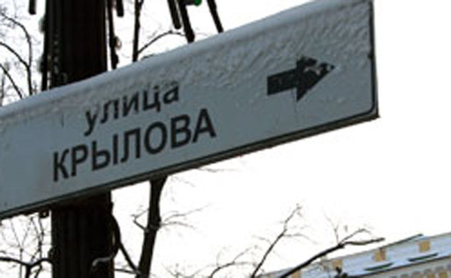 The authorities saved money on signs and renamed Krylov Street into Krylov Street - My, The street, , Russia, Krylov's fables, ROC burnt, ROC, Novosibirsk