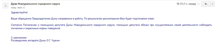 Ответ на письмо в думу по делу Новоуральского быдла