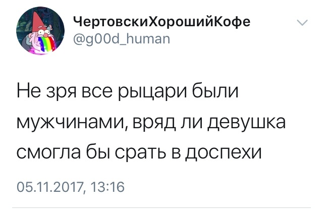 Что есть то есть - Юмор, Twitter, Рыцарь, Женщина, Рыцари, Женщины