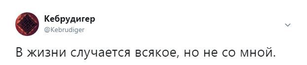 Сегодня снова оно - Моё, Юмор, Twitter, Жизнь, Моё