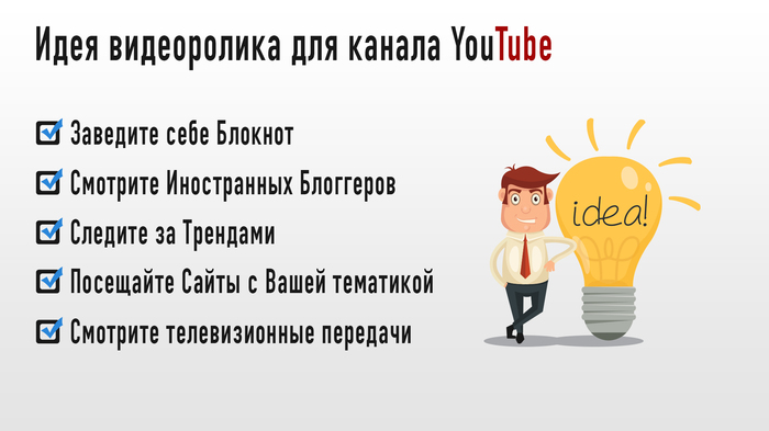 Как найти ИДЕЮ ДЛЯ ВИДЕО на YouTube?  Какое видео снять? - Моё, Идея видео, Идеи для видео, Ютубер, YouTube, Как снять видео, Какое видео снять, Видео, Длиннопост