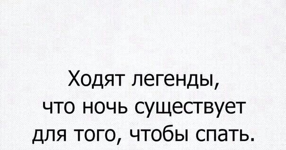 Ходят легенды. Ходят легенды что ночь существует для того чтобы спать. Ходят легенды что ночь для того что. Существует Легенда что ночь нужна для того чтобы спать. Ходят легенды что ночь существует для того чтобы спать картинка.