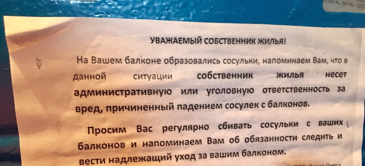 Кто должен сбивать сосульки с балконов. Объявление сбивать сосульки с балконов. Объявление очистить балконы от сосулек. Заявление по сбиванию сосулек. Объявление про сбивать сосульки.