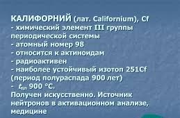 Californium. More expensive than gold, platinum and diamonds. - Radio, Chemistry, Physics, The science, Reaction, Education, Metal