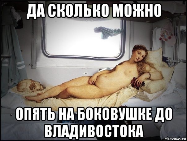 Thanks for not top... - NSFW, Russian Railways, Reserved seat, A train, Suffering middle ages, Risovach