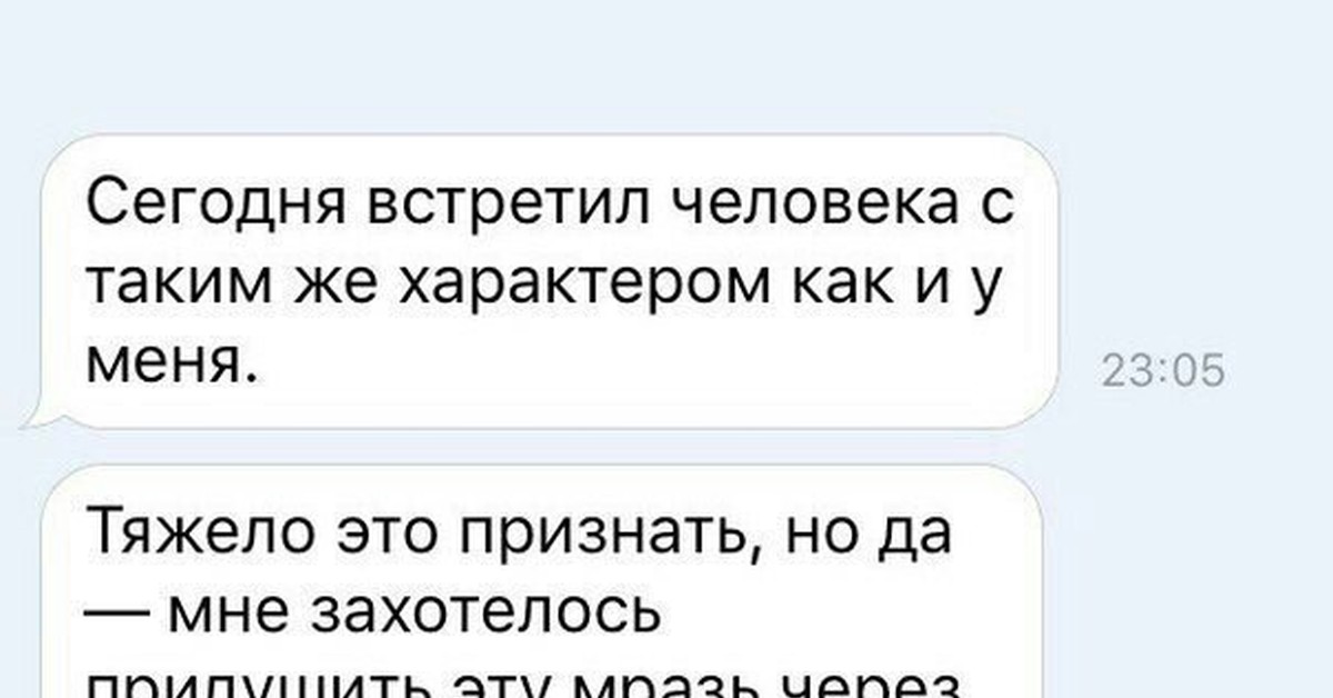 Характер я хочу. Встретил человека с таким же характером как у меня. Сегодня встретила человека с таким же характером как у меня. Встретила мужика с таким же характером как у меня. Встретила человек с таким характером 10 мин.