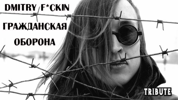 Dmitry F*ckin - Civil Defense Tribute (2017) - My, Music, Guitar, Cover, Egor Letov, civil defense
