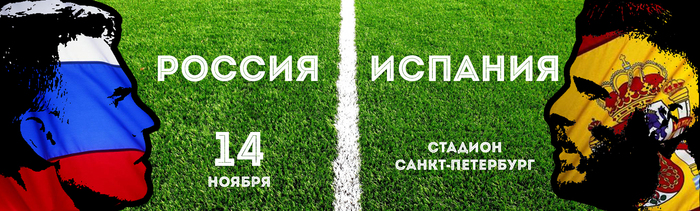 Poster for the friendly match between Russia and Spain - Igor Akinfeev, Football, Saint Petersburg, Images, My, Sport, A. A. Akinfeev, Friendly match, David De Gea