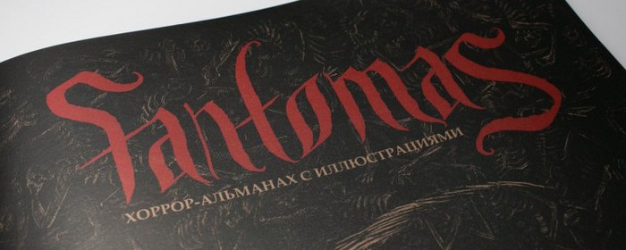 Domestic Fantomas. - I know what you are afraid of, Horror, Mystic, Magazine, Interesting, Art, Longpost