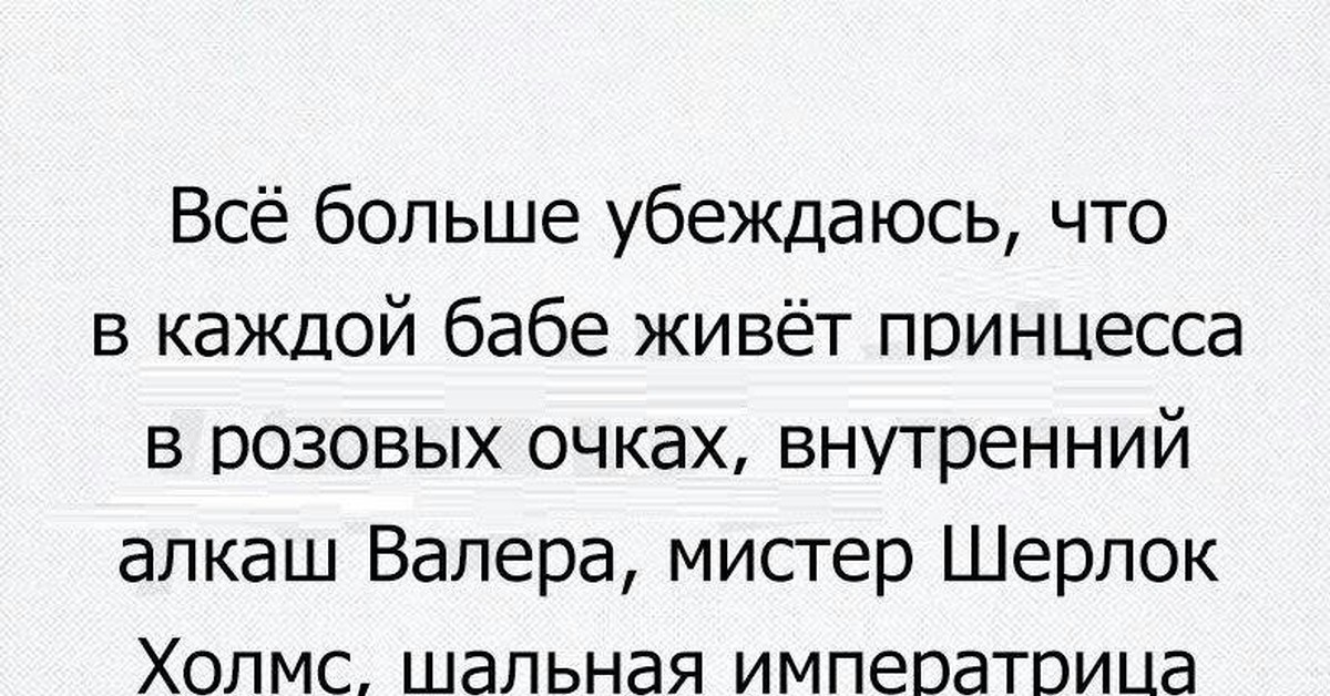 В каждой женщине есть принцесса алкаш валера. В который раз убеждаюсь. Эти плечи твои собственные. Самым верным будет тот кто пробовал предательство на вкус. В который раз убеждаюсь.