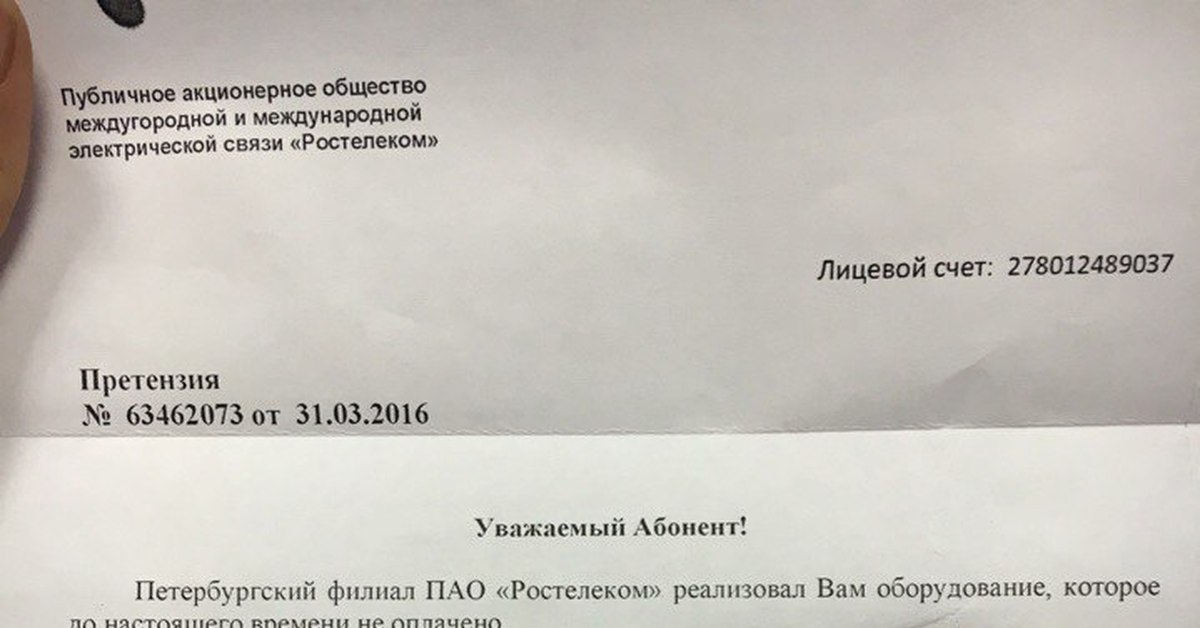 Ростелеком прислал исковое заявление | Пикабу