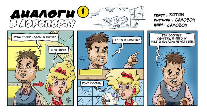 Airport Dialogues - 01 - My, Comics, Humor