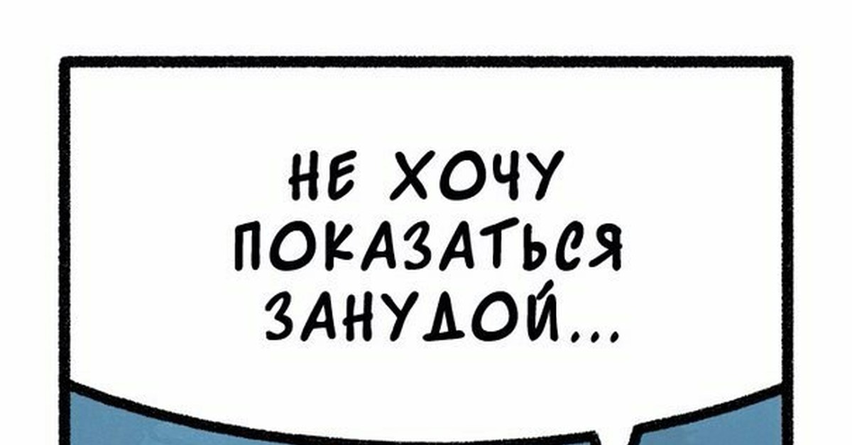 Зануда фф. Зануда. Зануда картинки смешные. Я не Зануда Мем. Зануда раскраска.