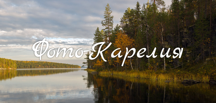 Поддержка и развитие сайта «Фото-Карелия»