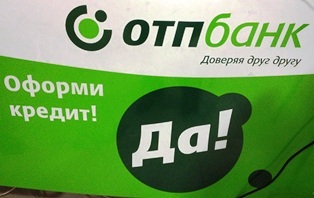 Тупой ОТП - Моё, Банк, Кредит, Отп банк