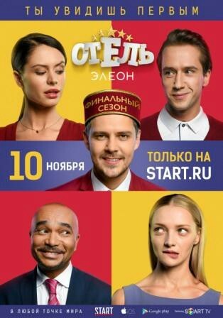Already today, November 10, the final season of the comedy series Hotel Eleon is available to subscribers of the video service START.ru before airing on TV! - Serials, 