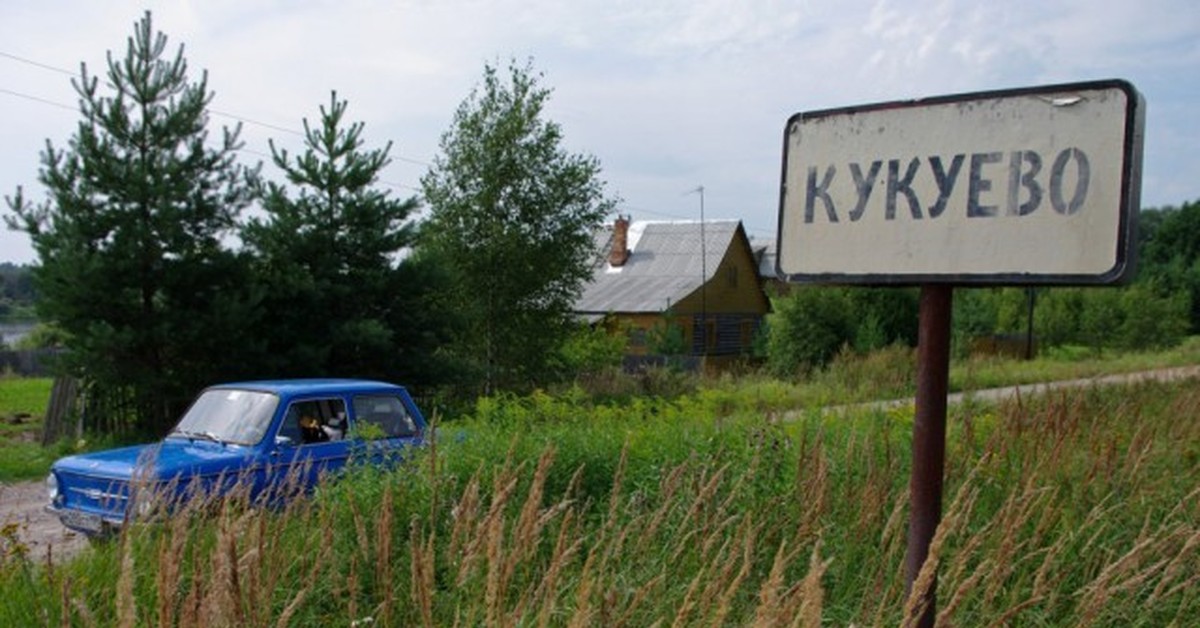 Населенный пункт жив. Кукуево Тверская область. Деревня Кукуево. Маленький населенный пункт это. Населенные пункты в деревнях.