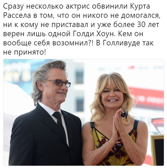 Kurt Russell is out of fashion - Kurt Russell, Goldie Hawn, Harassment, Twitter, Sexual harassment, Hollywood, Celebrities