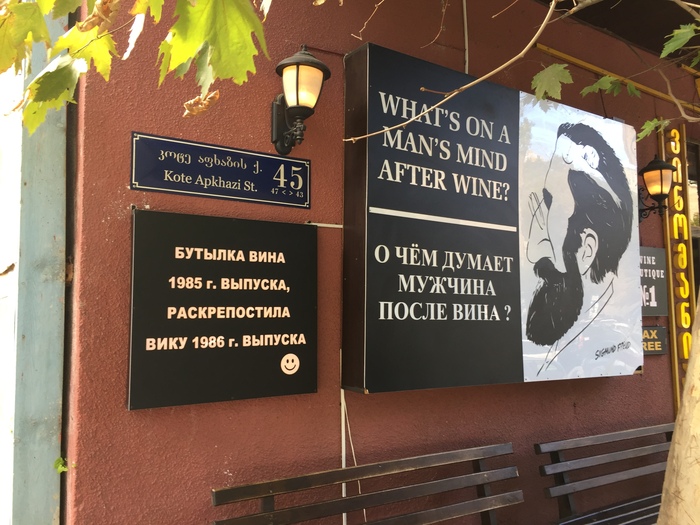 Shop in Tbilisi - My, Tbilisi, Freud, Wine, Score, Humor, Signboard, Tag