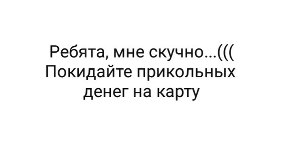 Покидайте прикольных денег на карту картинка