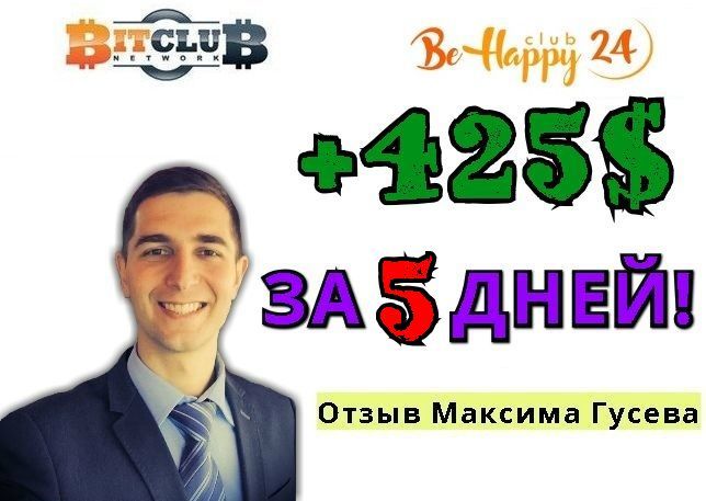 Bitclub Network +425$ for 5 days! Feedback from Maxim Gusev - My, , , Cryptocurrency, , Bitcoins, Bitcoin rate, 