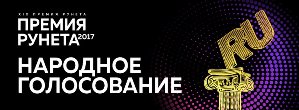 Голосование премия. Премия рунета. Премия рунета лого. Рунет логотип. Премия рунета баннер.