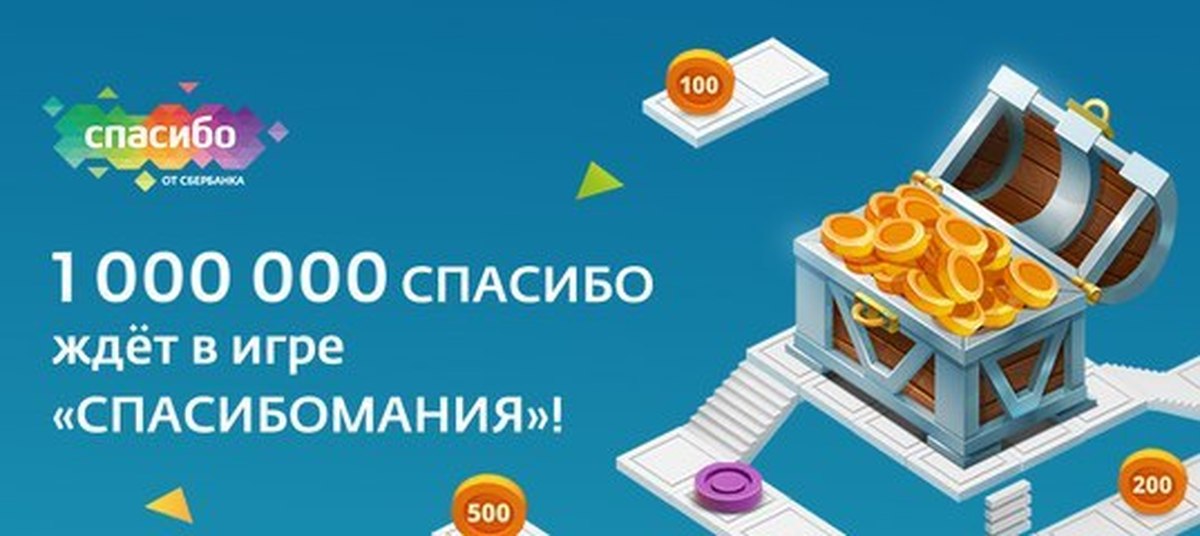 Вулкан сбербанк играть. Спасибомания. Миллион спасибо. Спасибомания stories. Спасибомания от Сбербанка рекламная кампания.